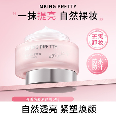 MKING PRETTY清透焕彩素颜霜自然裸妆一抹提亮柔润水光懒人面霜女