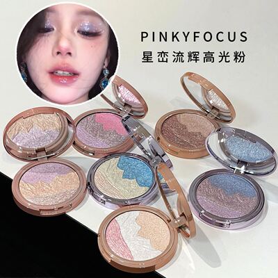 PINKYFOCUS星峦流辉高光粉易上色自然立体提亮面部珠光爆闪高光盘