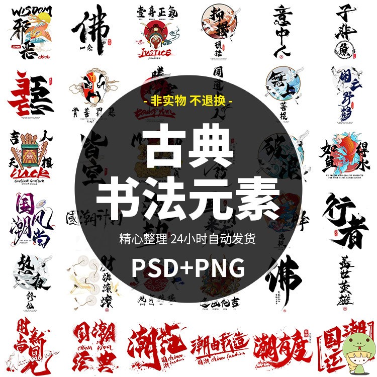 中国风古典文字毛笔书法字体psd嘻哈png免扣元素海报