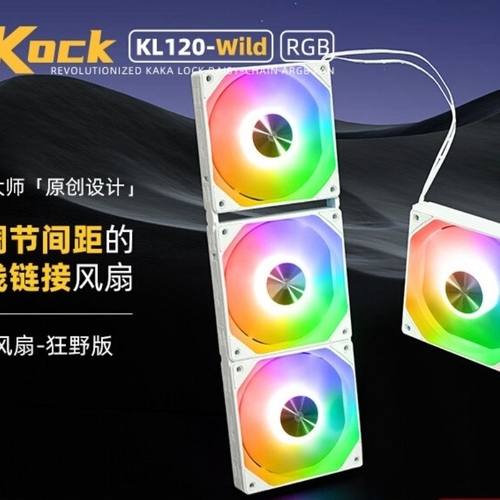 机械大师卡卡风扇KL120-Wild狂野版12CM无线链接拼接卡扣串联ARGB