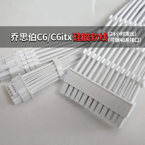 适配乔司伯C6/C6 ITX 定制硅胶线198/300线芯 耐高温超软
