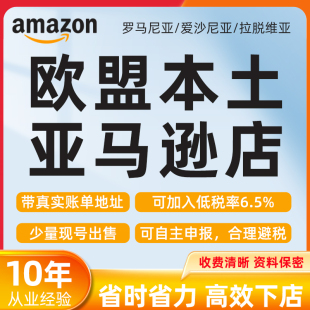 欧盟亚马逊店铺本土店全球开店本本公司发仁可配合temu和shein