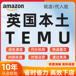 英国本土TEMU店铺带VAT代过欧盟任何国家本土银行验证接代入驻
