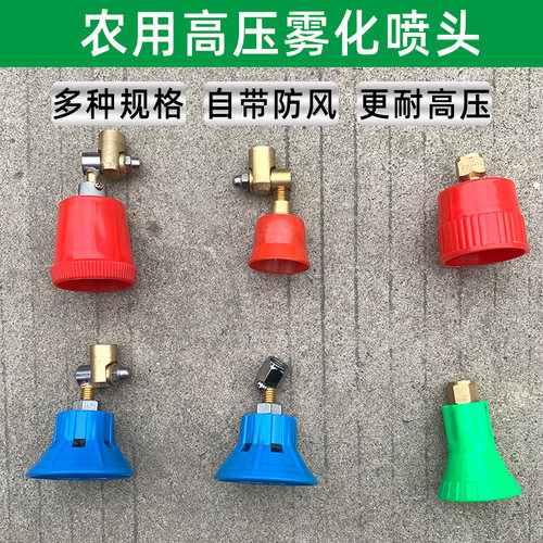 农用喷雾器雾化打药喷头高压多孔带罩防风可调节角度转大棚果树。