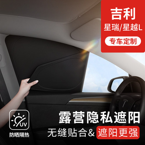 【吉利专用】车窗隐私露营遮阳帘