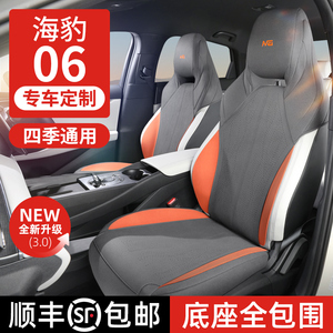 【顺丰速发】海豹06dmi四季座套