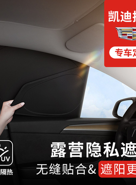 适用凯迪拉克XT4/XT5/XT6/CT4/CT5/CT6隐私遮阳帘防晒隔热车窗帘