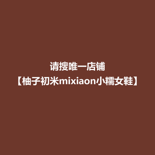 请前往店铺［柚子初米mixiaon小糯女鞋 ］