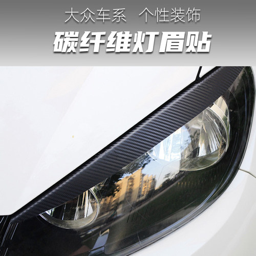 碳纤维改装大众车系灯眉装饰贴纸