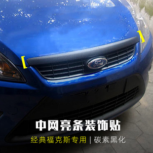 适用经典 饰车贴 福克斯引擎盖亮片贴纸车头盖中网亮条碳纤维黑化装