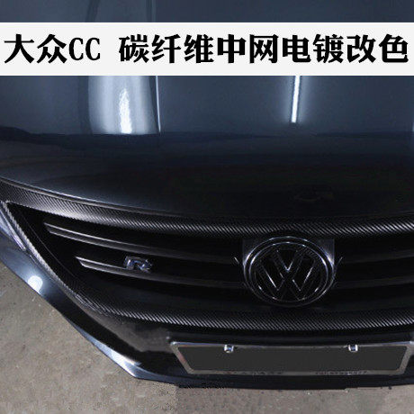 大众CC前脸改装中网外框电镀亮条成型改色贴膜 碳纤维改装饰贴纸