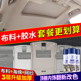 汽车顶棚布脱落修复车顶布翻新原车布料带海绵内饰车顶改装更换