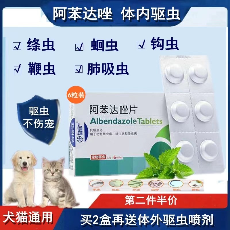 阿苯达唑片猫咪体内打虫猫驱虫药幼猫狗狗泰迪宠物小狗犬除虫药品