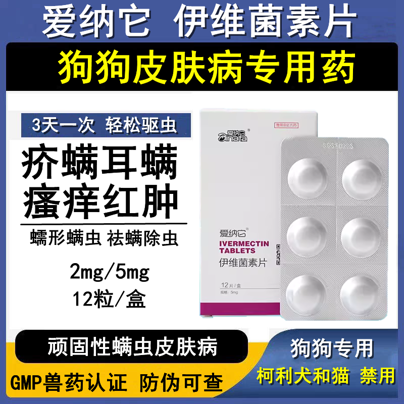 伊维菌素片皮肤病宠物狗狗耳螨虫