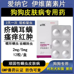 爱纳它伊维菌素片宠物止痒药狗狗螨虫皮肤病除耳螨疥螨蠕形螨杀虫