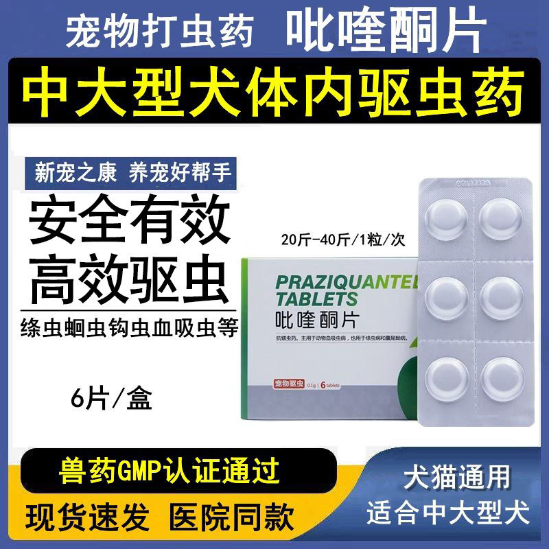 吡喹酮体内驱虫药狗狗打虫药金毛