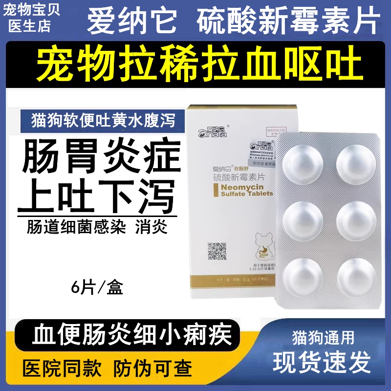 硫酸新霉素片猫咪肠胃炎症狗拉稀