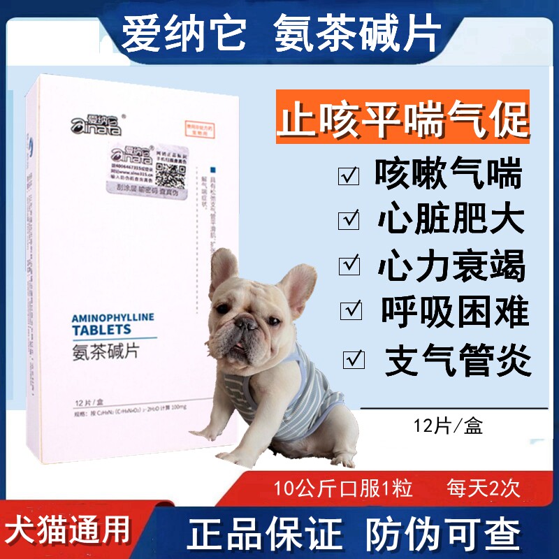 爱纳它狗氨茶碱心衰平喘心脏肥大