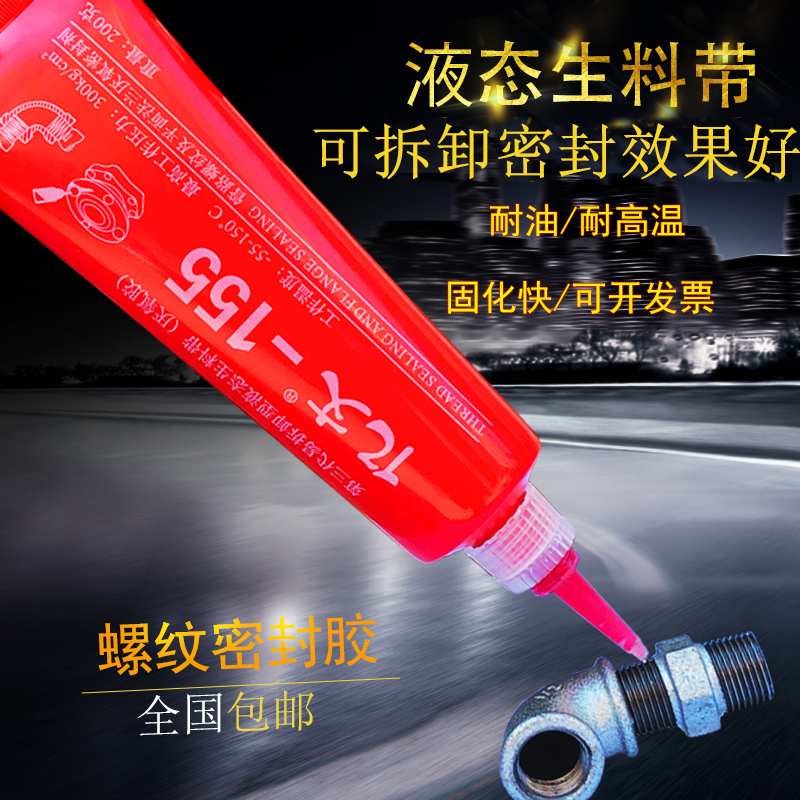 液体生料带厌氧胶金属螺纹胶