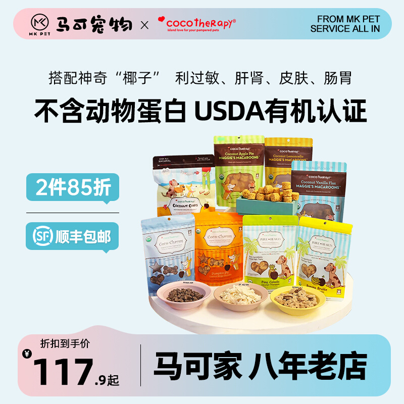 重磅回归！ 美国cocotherapy有机椰子狗饼干零食 低敏 肝肾友好