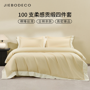 100支纯棉贡缎四件套轻奢高级感主卧室全棉床单被套长绒棉高端夏