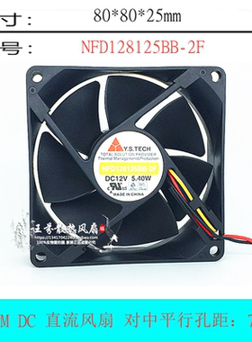 Y.S.TECH 元山 8CM厘米 NFD128125BB-2F 8025 12V 5.40W 散热风扇