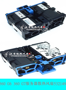 原装惠普HPDL360 G6 360 G7服务器散热风扇532149-001 489848-001