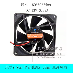SOMREAL DC 12V 0.32A 8025 8CM厘米 80*80*25MM电源机箱散热风扇