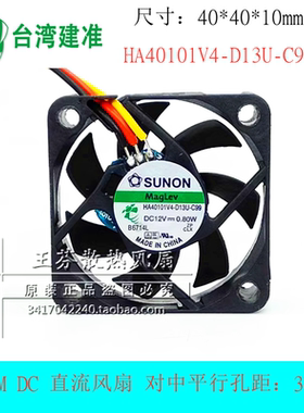 建准 HA40101V4-D13U-C99 4010 磁悬浮静音散热风扇 4CM 12V 0.8W