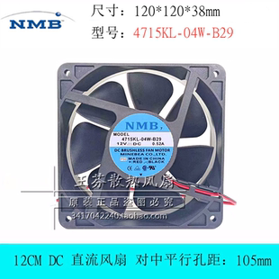 B29 P50 12cm厘米 4715KL 散热风扇 0.52A 04W 12V 全新NMB 12038