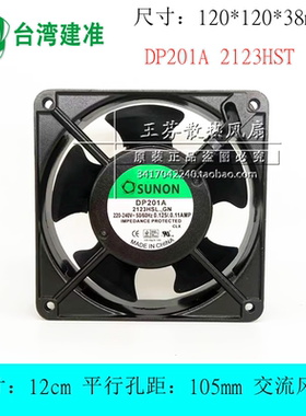 DP201A 2123HST/HSL 220V 全新建准SUNON 交流散热风扇12CM 12038