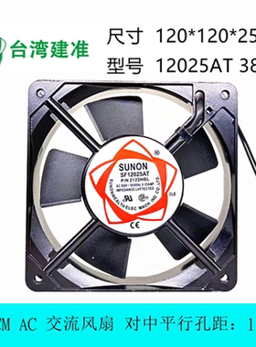 全新建准SUNON 12025 12cm厘米120*120*25mm AC380V 铝框散热风扇