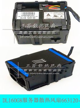 HP DL160G8服务器散热风扇663120-001 677059-001 GFM0412SS-BB33