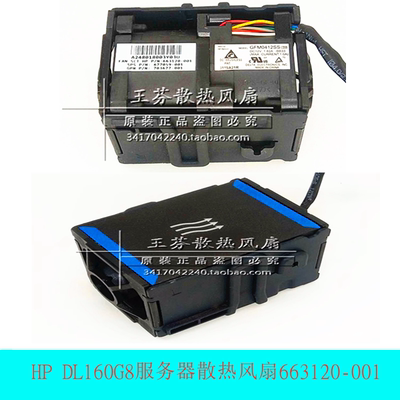 HP DL160G8服务器散热风扇663120-001 677059-001 GFM0412SS-BB33