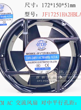 全新JIAFENG JF17251HA2HBL/HSL 220V 0.22A 17.2cm厘米 散热风扇