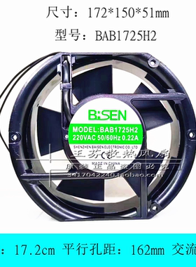 全新B.SEN BAB1725H2 220V 0.22A 17cm厘米17251机柜交流散热风扇