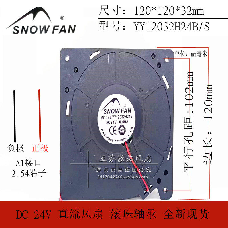 SNOW FAN YY12032H24B/S DC24V 0.60A 12cm厘米 大风量涡轮机风扇