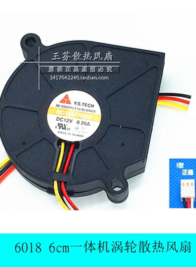 元山Y.S.TECH 6018 6cm一体机涡轮散热风扇 12V 0.20A BD126018MB