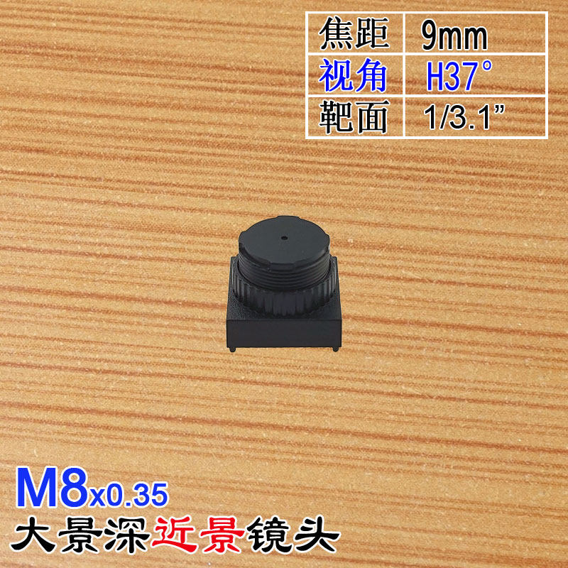 M8*0.35螺牙9mm焦距0.5通光孔大景深小光圈镜头金属高清镜嘴窄角