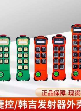 韩吉HENJEL H106 108 112工业遥控器配件 捷控K600 800发射外壳