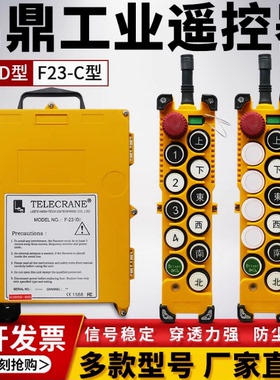 F23-A+/B/C/D台湾禹鼎工业无线遥控器原装telecrane单双速起重机