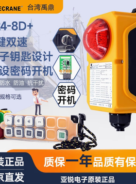 台湾禹鼎TELECRANE双梁天车龙门吊行车双速遥控器 F24-8D+/8S+