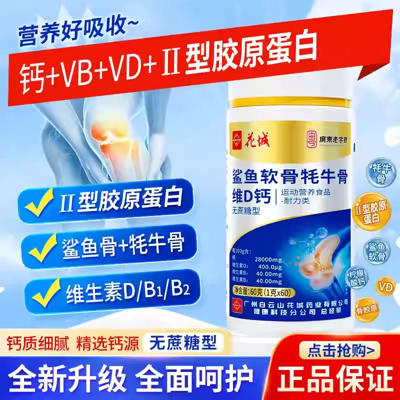广州白云山花城鲨鱼软骨牦牛骨维VD钙无蔗糖型二型胶原蛋白骨钙片