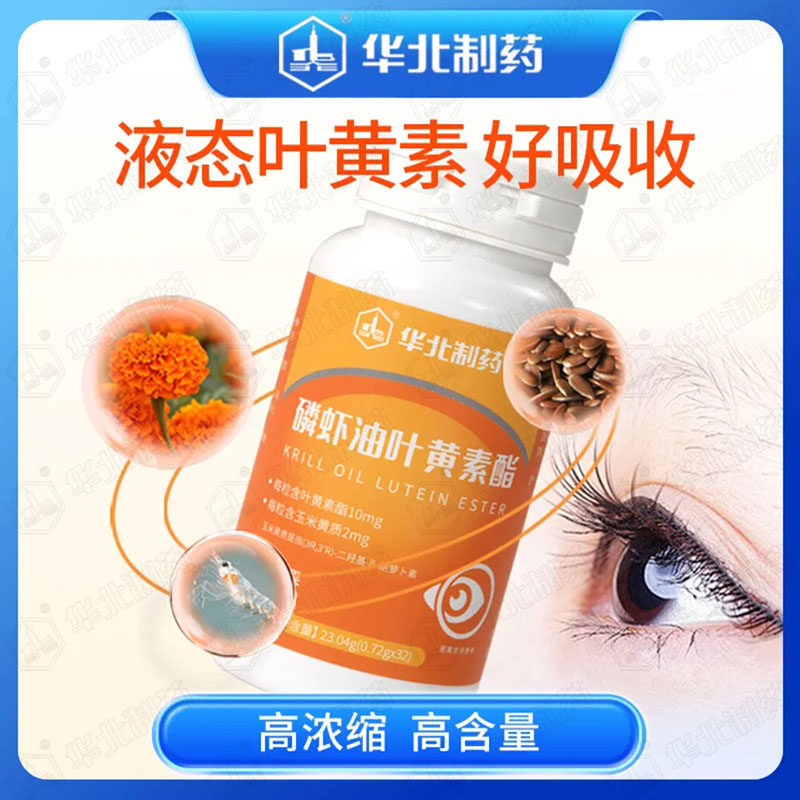 华北制药磷虾油叶黄素酯压片糖果官方舰旗店液态叶黄素三代软凝胶