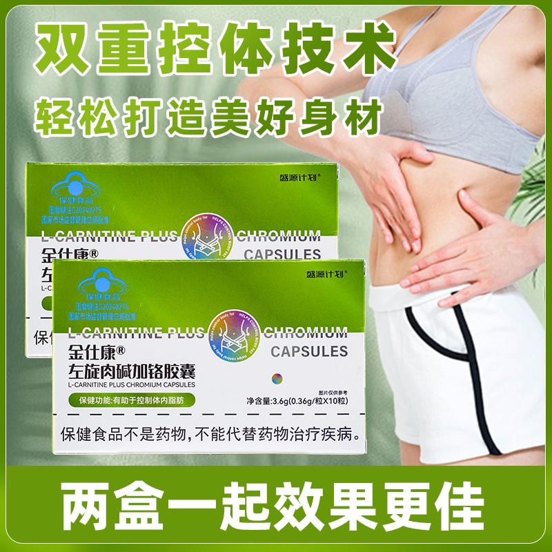盛源计划金仕康左旋肉碱加铬胶囊官方舰旗店减排油肥瘦肚子保健品