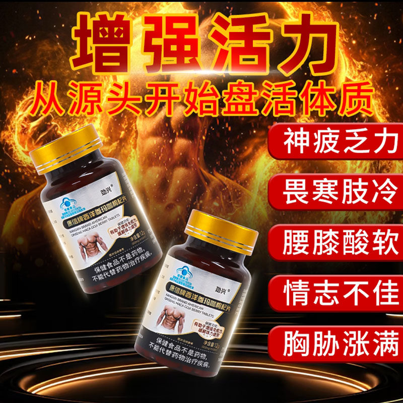 劲兴康信牌西洋参玛咖枸杞片淫羊藿胶囊男性增强免疫力滋补保健品