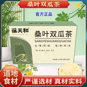 葆天和桑叶双瓜茶官方旗店舰正品苦瓜冬瓜霜后老桑叶泡水喝养生茶