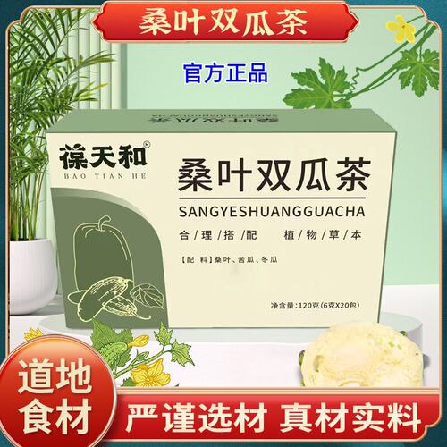 葆天和桑叶双瓜茶官方旗店舰正品苦瓜冬瓜霜后老桑叶泡水喝养生茶