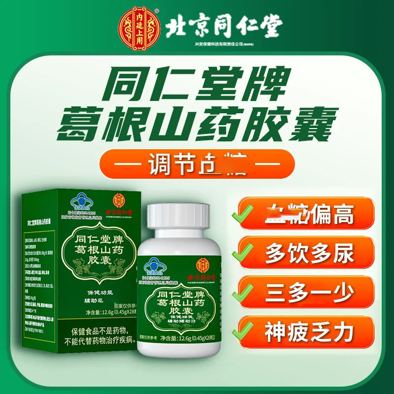 北京同仁堂牌葛根山药胶囊内廷上用中老年辅助血糖尿病官方舰旗店