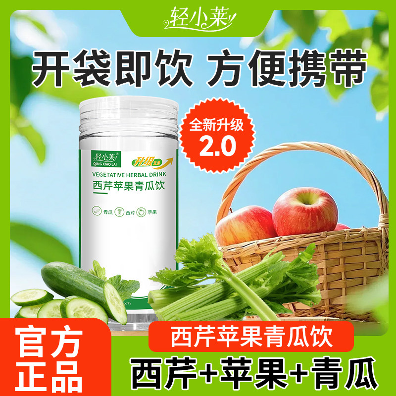 轻小莱西芹苹果青瓜饮官方舰旗店全新升级黄金搭档膳食纤维果蔬饮